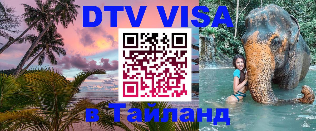 Destination Thailand Visa (DTV виза) Казань 
